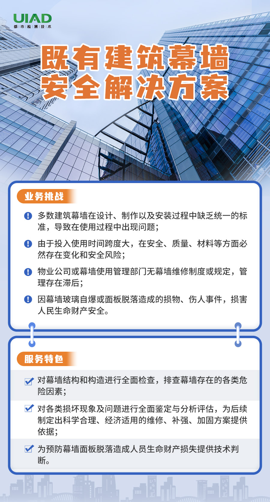 都市检测公众号底图_既有建筑幕墙安全解决方案.jpg