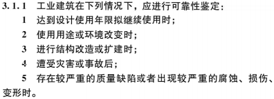 《工业建筑可靠性鉴定标准》GB 50144-2019