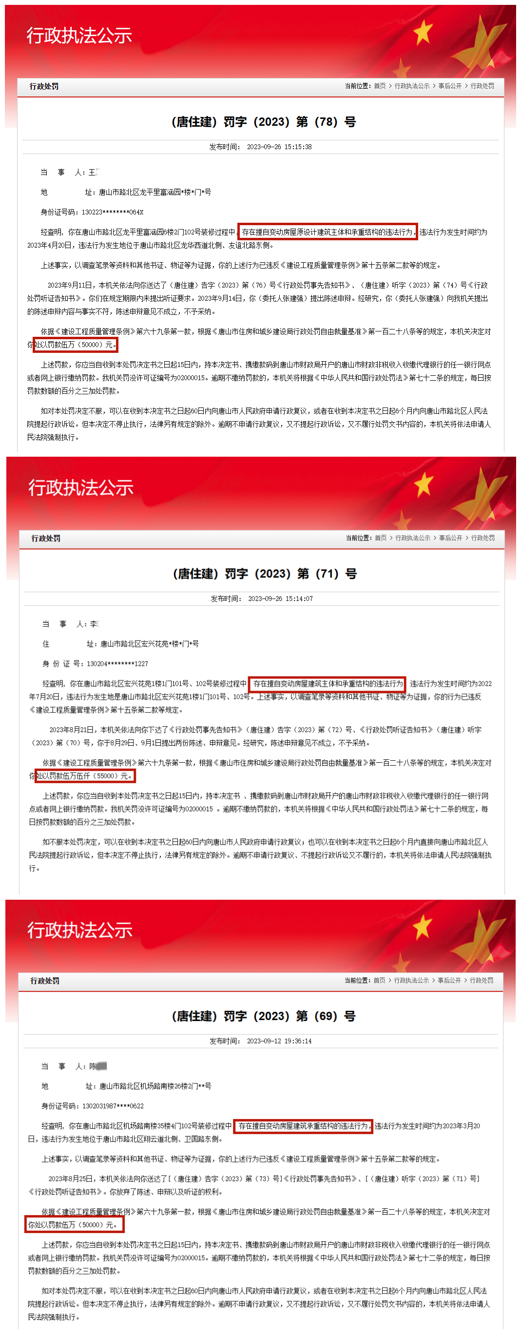 装修中擅自变动房屋承重结构，罚5万